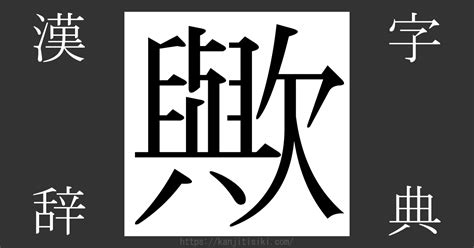 木欠|「歟」の漢字‐読み・意味・部首・画数・成り立ち